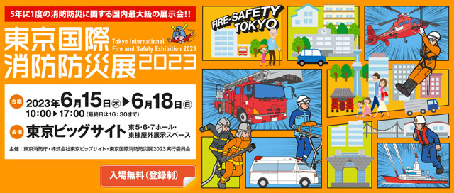 P4 1  東京国際消防防災展2023（同HPより） - 東京国際消防防災展2023<br>　6月15日〜18日開催