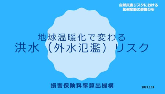 P4 1 損害保険料率算出機構『地球温暖化で変わる洪水（外水氾濫）リスク』 560x319 - 温暖化と洪水リスク