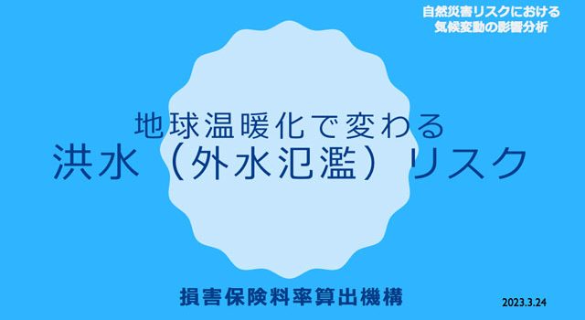 P4 1 損害保険料率算出機構『地球温暖化で変わる洪水（外水氾濫）リスク』 640x350 - 温暖化と洪水リスク