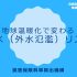 P4 1 損害保険料率算出機構『地球温暖化で変わる洪水（外水氾濫）リスク』 70x70 - 温暖化と洪水リスク