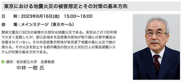 P4 3a 消防防災セミナーの例より：中林一樹氏「東京における地震火災の被害想定とその対策の基本方向」（6月16日予定） - 東京国際消防防災展2023<br>　6月15日〜18日開催