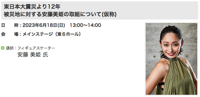 P4 3b 消防防災セミナーの例より：安藤美姫氏「被災地に対する安藤美姫の取組について仮称」（6月18日予定） - 東京国際消防防災展2023<br>　6月15日〜18日開催