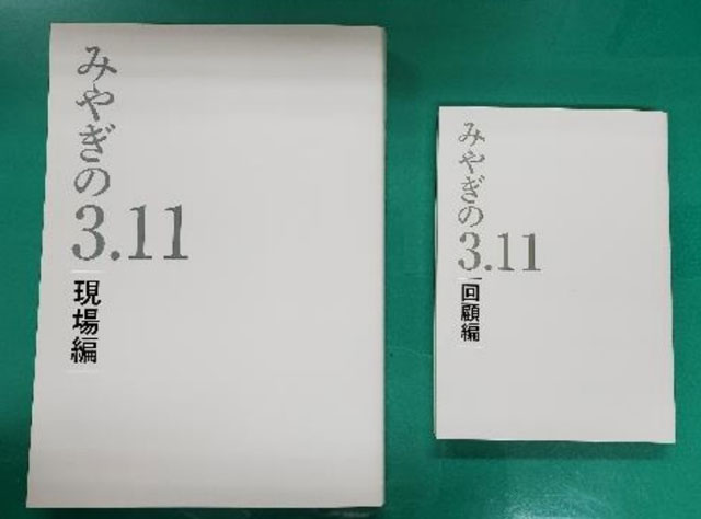 P5 1 「みやぎの3.11」冊子2種（「現場編」、「回顧編」） - 「みやぎの3.11」完成・公開