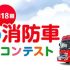P5 1 「未来の消防車コンテスト」タイトルカット 70x70 - モリタの<br>『未来の消防車アイデアコンテスト』<br> 第18回