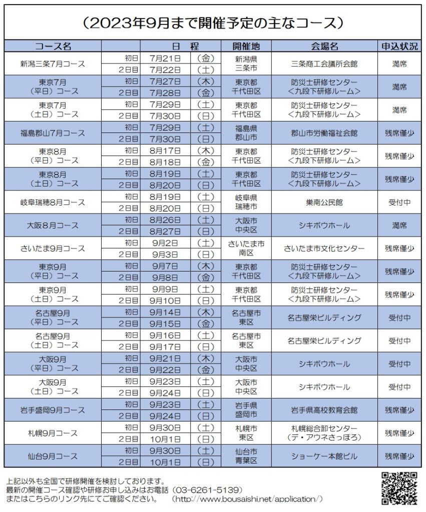 2023年9月まで開催予定の主なコース 851x1024 - 防災士になる。<br>防災士研修センター ［広報］<br> 最新研修コース情報<br> 2023. 07. 03.