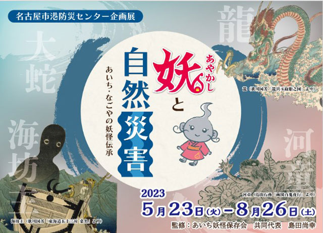 P5 3 名古屋市港防災センター「妖（あやかし）と自然災害～あいち・なごやの妖怪伝承～」より - 夏休み防災学習〜子どもから大人まで<br> 防災自由研究！