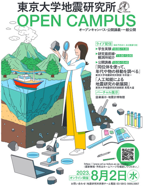 P5 4 東京大学地震研究所「オープンキャンパス」 - 夏休み防災学習〜子どもから大人まで<br> 防災自由研究！