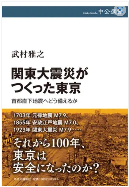 P6 1 武村雅之・著『関東大震災がつくった東京 首都直下地震へどう備えるか』（中公選書） - 夏休み<br>近刊の『関東大震災』関連本<br>2冊を読む