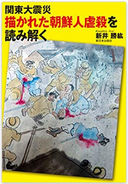 P6 2 新井勝紘・著『関東大震災　描かれた朝鮮人虐殺を読み解く』（新日本出版社刊） - 夏休み<br>近刊の『関東大震災』関連本<br>2冊を読む