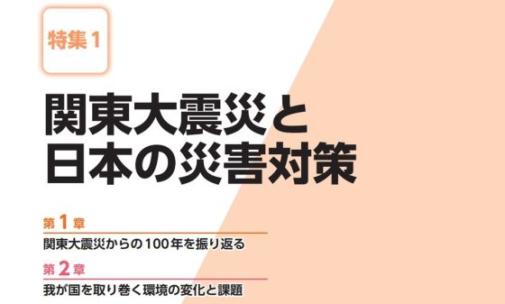 image 2023年版防災白書〈特集1 関東大震災と日本の災害対策 扉ページより〉 560x337 - 防災白書発行60年を振り返り<br> 関東大震災100年を総括する