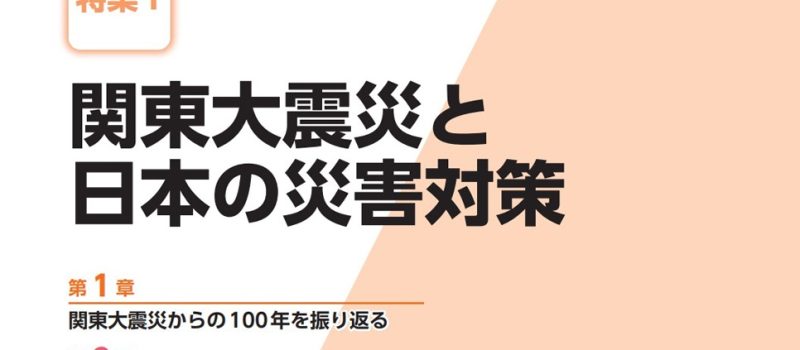 image 2023年版防災白書〈特集1 関東大震災と日本の災害対策 扉ページより〉 800x350 - 防災白書発行60年を振り返り<br> 関東大震災100年を総括する