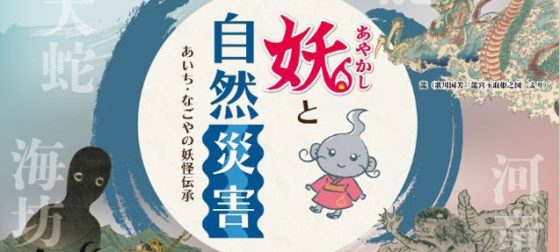 image 名古屋市港防災センター「妖（あやかし）と自然災害」より 560x252 - 夏休み防災学習〜子どもから大人まで<br> 防災自由研究！