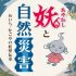 image 名古屋市港防災センター「妖（あやかし）と自然災害」より 70x70 - 夏休み防災学習〜子どもから大人まで<br> 防災自由研究！