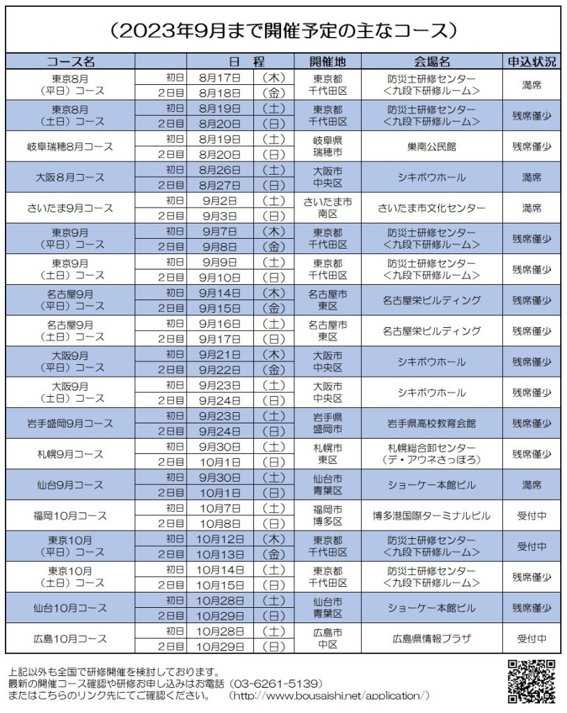 2023年9月まで開催予定の主なコース 815x1024 - 防災士になる。<br>防災士研修センター ［広報］<br> 最新研修コース情報<br> 2023. 08. 03.