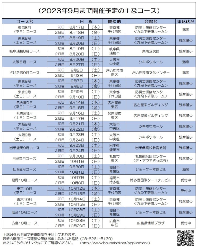 2023年9月まで開催予定の主なコース 815x1024 - 防災士になる。<br>防災士研修センター ［広報］<br> 最新研修コース情報<br> 2023. 08. 03.