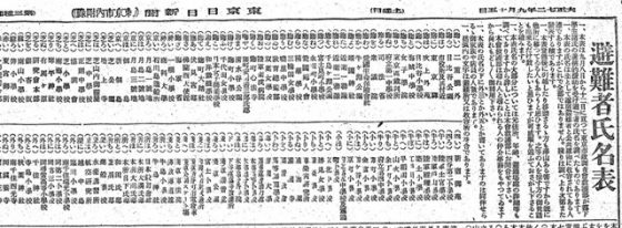 P1 東京日日新聞 市内付録 大正12年9月15日 4p 避難者氏名より 560x206 - 関東大地震の揺れを<br>“読んで”追体験する