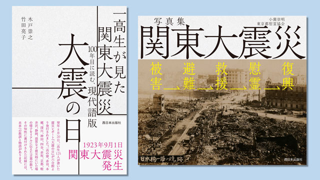 P2 3a 「一高生が見た関東大震災」 - 関東大震災100年 ”バックドア”の学び