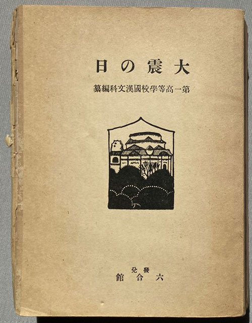 P2 3b 「大震の日」 - 関東大震災100年 ”バックドア”の学び