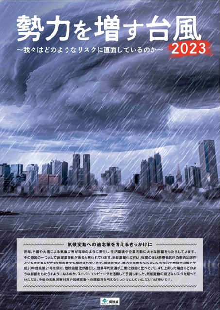 P3 1 環境省「勢力を増す台風 ～我々はどのようなリスクに直面しているのか～ 2023」パンフレットより - 「地球温暖化が進行した<br>将来の台風の姿」とは　環境省