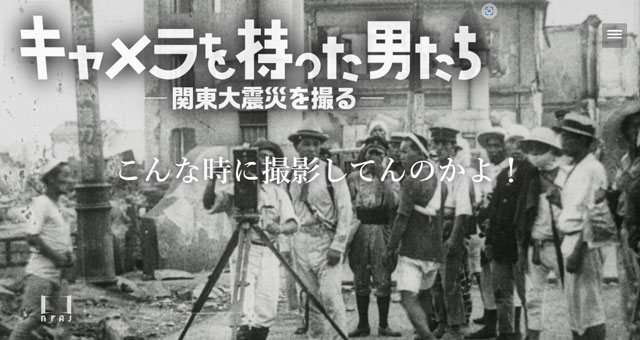 P5 1 映画『キャメラを持った男たちー関東大震災を撮るー』HPより - 映画<br>「関東大震災を撮ったキャメラマン」