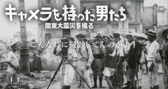 P5 1 映画『キャメラを持った男たちー関東大震災を撮るー』HPより 560x298 - 映画<br>「関東大震災を撮ったキャメラマン」