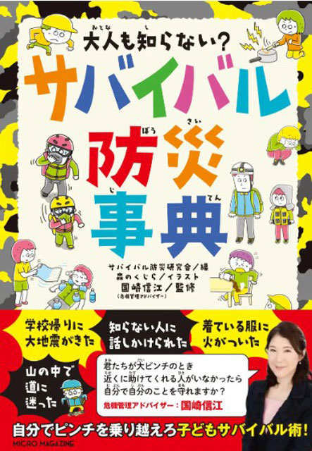 P6 3 マイクロマガジン社『大人も知らない？ サバイバル防災事典』 - 『大人も知らない？<br> サバイバル防災事典』