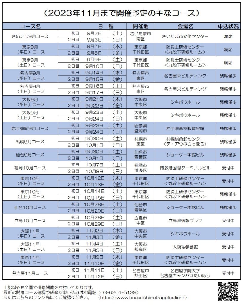 2023年11月まで開催予定の主なコース 814x1024 - 防災士になる。<br>防災士研修センター ［広報］<br> 最新研修コース情報<br> 2023. 09. 03.