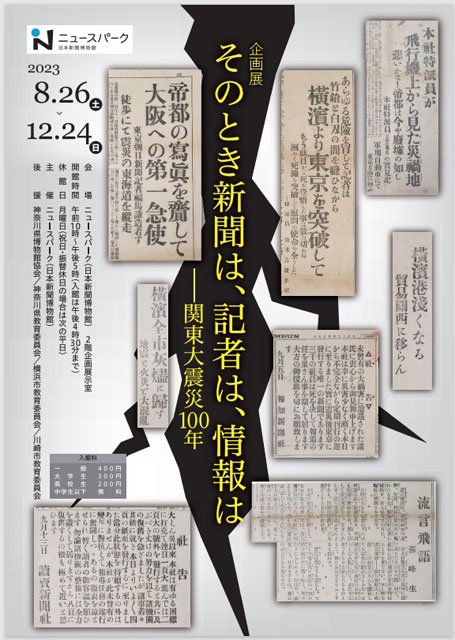 P4 1 「そのとき新聞は……」 - 関東大震災100年―<br>「そのとき新聞は、<br>記者は、情報は…」