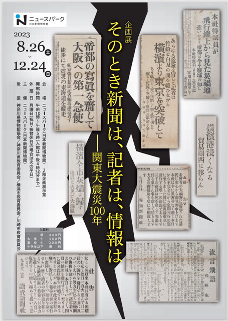 関東大震災100年―<br>「そのとき新聞は、<br>記者は、情報は…」 P4 1 「そのとき新聞は……」 - 関東大震災100年―<br>「そのとき新聞は、<br>記者は、情報は…」