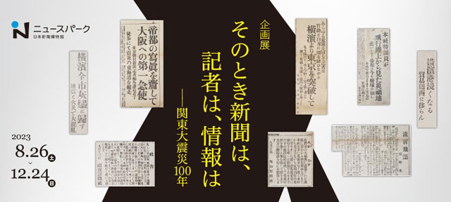 P4 2 ニュースパーク企画展より - 関東大震災100年―<br>「そのとき新聞は、<br>記者は、情報は…」