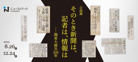 P4 2 ニュースパーク企画展より 560x252 - 関東大震災100年―<br>「そのとき新聞は、<br>記者は、情報は…」
