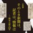 P4 2 ニュースパーク企画展より 70x70 - 関東大震災100年―<br>「そのとき新聞は、<br>記者は、情報は…」