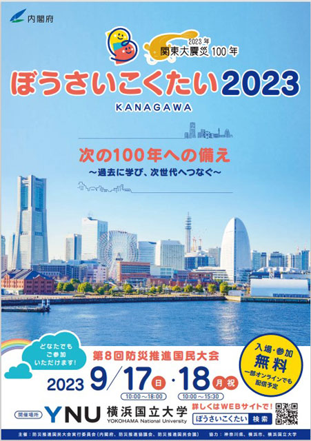 P4 3 「ぼうさいこくたい2023」のちらしより - 「ぼうさいこくたい 2023」<br>　9月17日〜18日、横浜国立大で