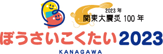image logo3 rgb - 「ぼうさいこくたい 2023」<br>　9月17日〜18日、横浜国立大で
