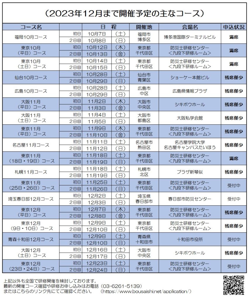 2023年12月まで開催予定の主なコース 851x1024 - 防災士になる。<br>防災士研修センター ［広報］<br> 最新研修コース情報<br> 2023. 10. 03.