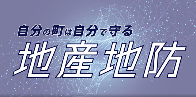 P1 広島県神石高原町 動画「ドローンを活用した『地産地防』の仕組みの構築」より - 「地産地防」プロジェクト