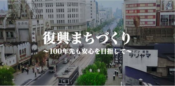 P1 東京都「復興デジタルアーカイブ」（HPより） 560x275 - 都 関東大震災の復興精神で<br>100年の防災都市づくり<br>――併載：防災情報新聞<br>「耐震基準誕生の背景」