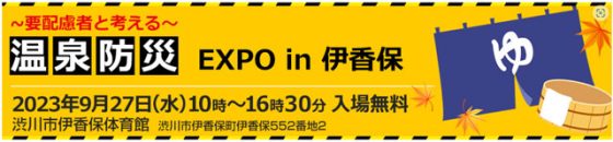 P3 1a 「温泉防災EXPO in 伊香保」ロゴより 560x130 - 「温泉防災 EXPO in 伊香保」<br>要援護者向け借り上げ避難所