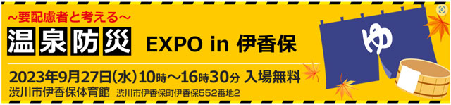 P3 1a 「温泉防災EXPO in 伊香保」ロゴより - 「温泉防災 EXPO in 伊香保」<br>要援護者向け借り上げ避難所