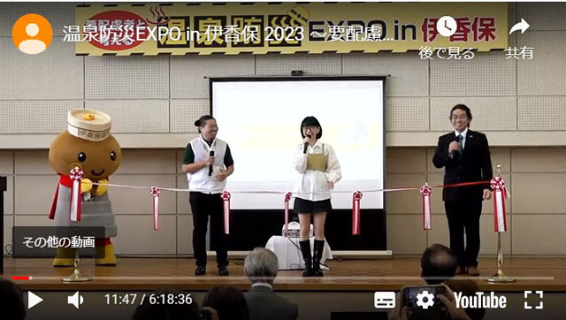 P3 1b 「温泉防災EXPO in 伊香保」のイベントの様子（YouTubeより） - 「温泉防災 EXPO in 伊香保」<br>要援護者向け借り上げ避難所