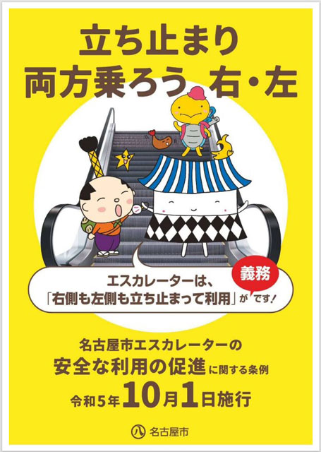 P5 1 名古屋市の「エスカレーター安全な利用促進条例」チラシより - エスカレーターの利用法と最悪想定