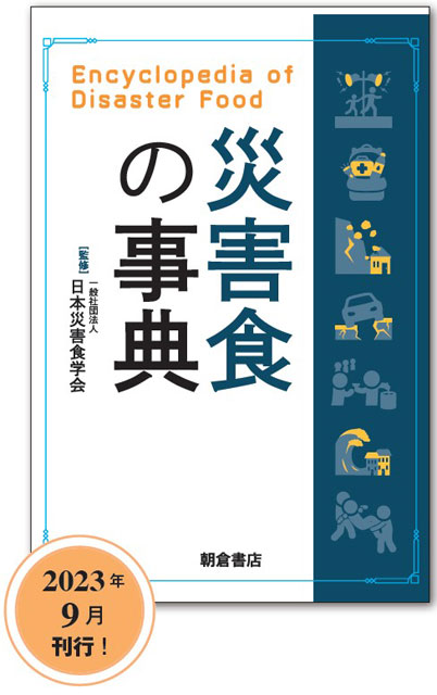 P1 P2 1 『災害食の事典』（朝倉書店刊） - 災害食の事典＋災害食ISO＝<br>防災イノベーション