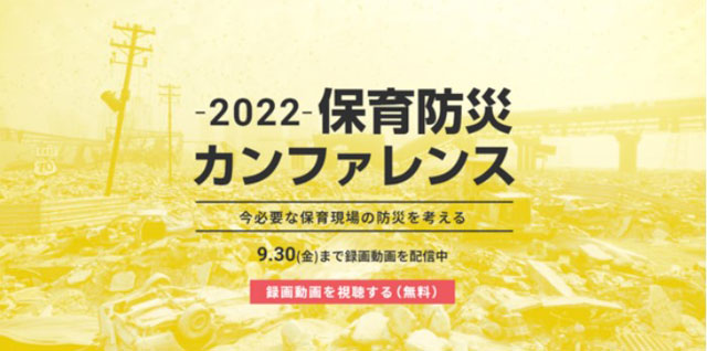 P3 3 2022年開催の「保育防災カンファレンス」 - 日本保育防災協会 発足