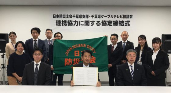P4 3 日本防災士会千葉県支部と千葉県ケーブルテレビ協議会の連携協力協定締結式 560x304 - 日本防災士会千葉県支部<br>千葉県ケーブルテレビ協議会と<br>連携協力協定を締結