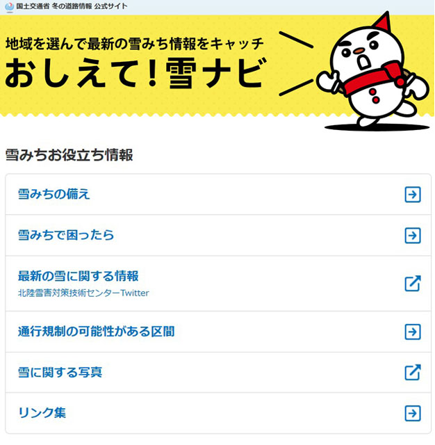 P6 1 国土交通省「冬の道路情報 公式サイト」より - 「教えて雪ナビ」――<br>雪みちドライブの注意点を懇切ガイド