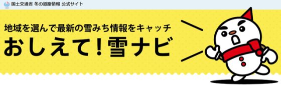 P6 1a 国土交通省「冬の道路情報 公式サイト」より 560x172 - 「教えて雪ナビ」――<br>雪みちドライブの注意点を懇切ガイド