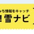 P6 1a 国土交通省「冬の道路情報 公式サイト」より 70x70 - 「教えて雪ナビ」――<br>雪みちドライブの注意点を懇切ガイド
