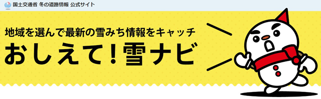 P6 1a 国土交通省「冬の道路情報 公式サイト」より - 「教えて雪ナビ」――<br>雪みちドライブの注意点を懇切ガイド