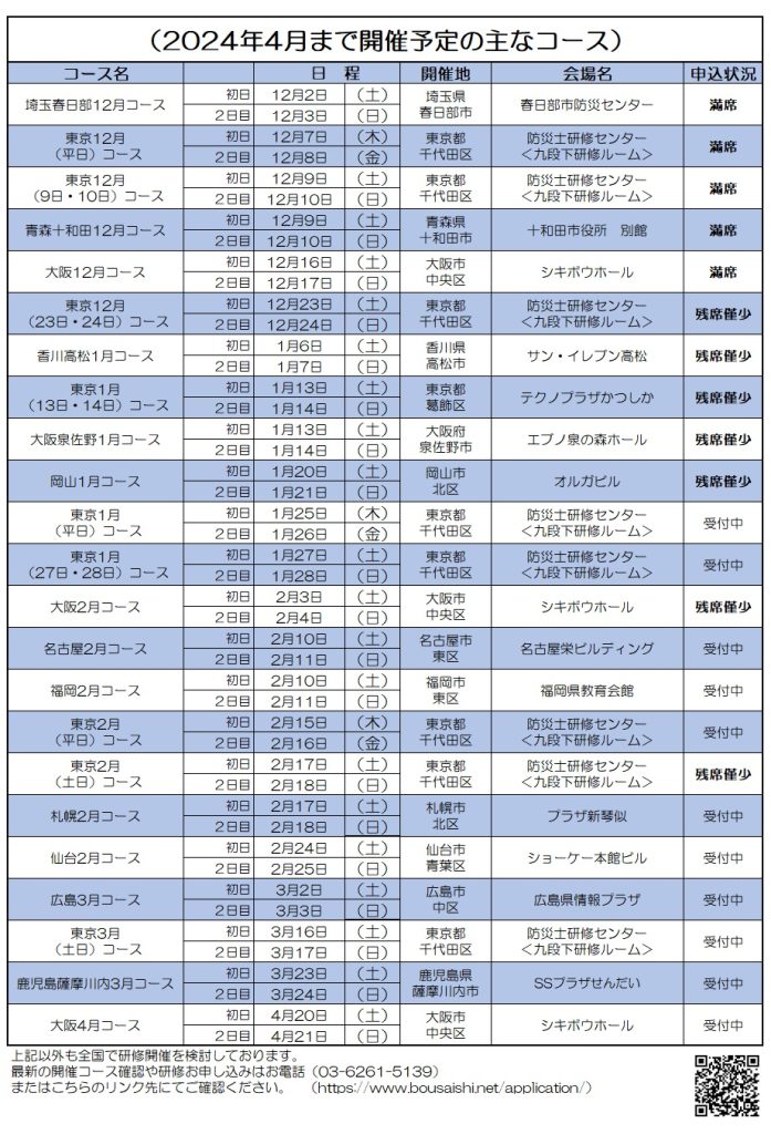 11月28日提出 2024年4月まで開催予定の主なコース 697x1024 - 防災士になる。<br>防災士研修センター ［広報］<br> 最新研修コース情報<br> 2023. 12. 03.