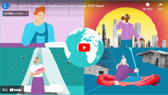 P2 1 「The Lancet Countdown on Health and Climate Change：2023 report」（YouTube動画タイトルより） 560x317 - COP28の「健康の日」<br>気候変動に健康リスク